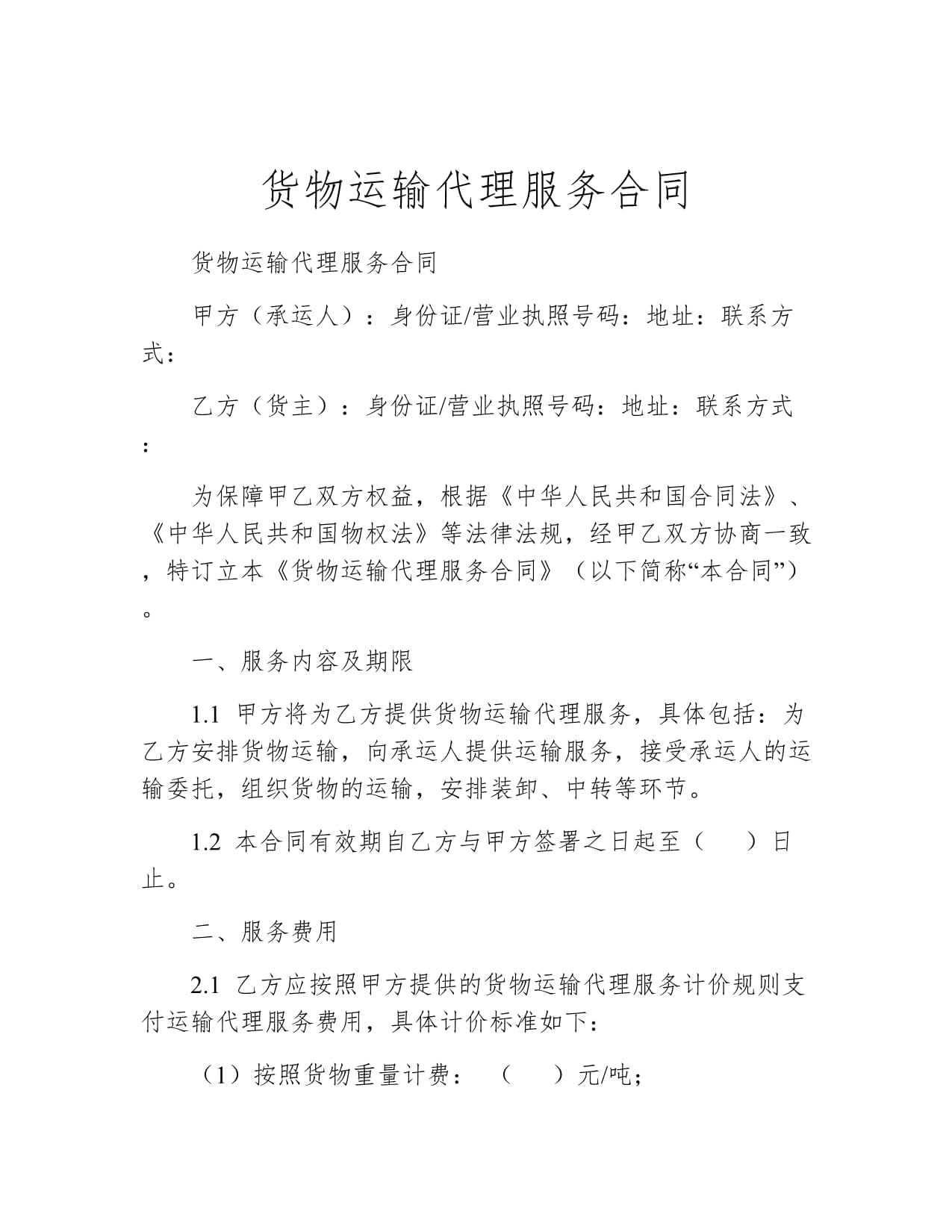 國(guó)內(nèi)貨物運(yùn)輸代理服務(wù)合同